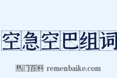 空急空巴组词是什么意思的图片